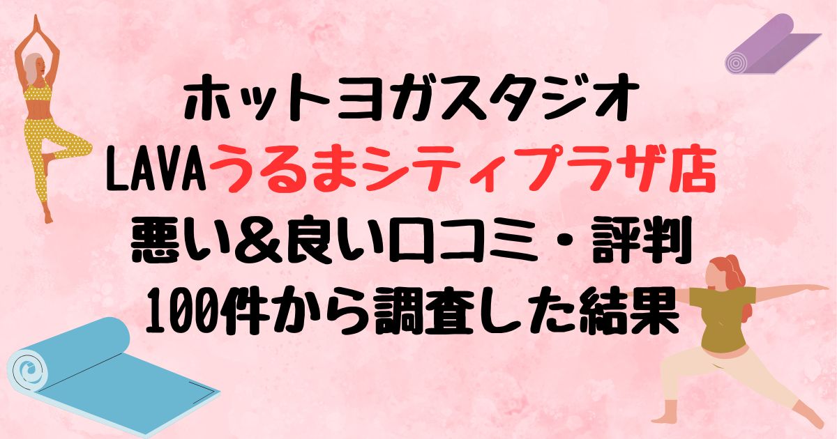 ホットヨガスタジオLAVAうるまシティプラザ店悪い口コミ良い口コミ評判レビュー