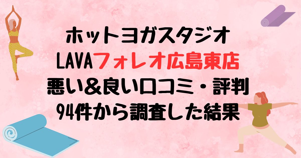 ホットヨガスタジオLAVAフォレオ広島東店悪い口コミ良い口コミ評判レビュー