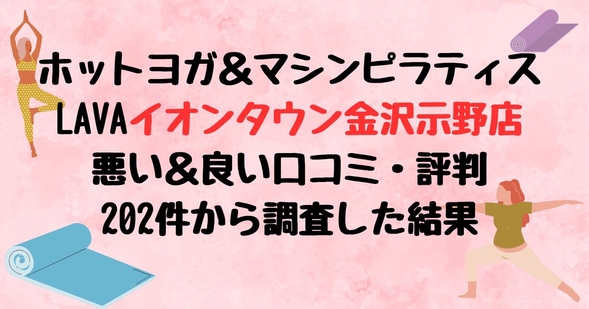 ホットヨガ＆マシンピラティスLAVAイオンタウン金沢示野店悪い口コミ良い口コミ評判レビュー