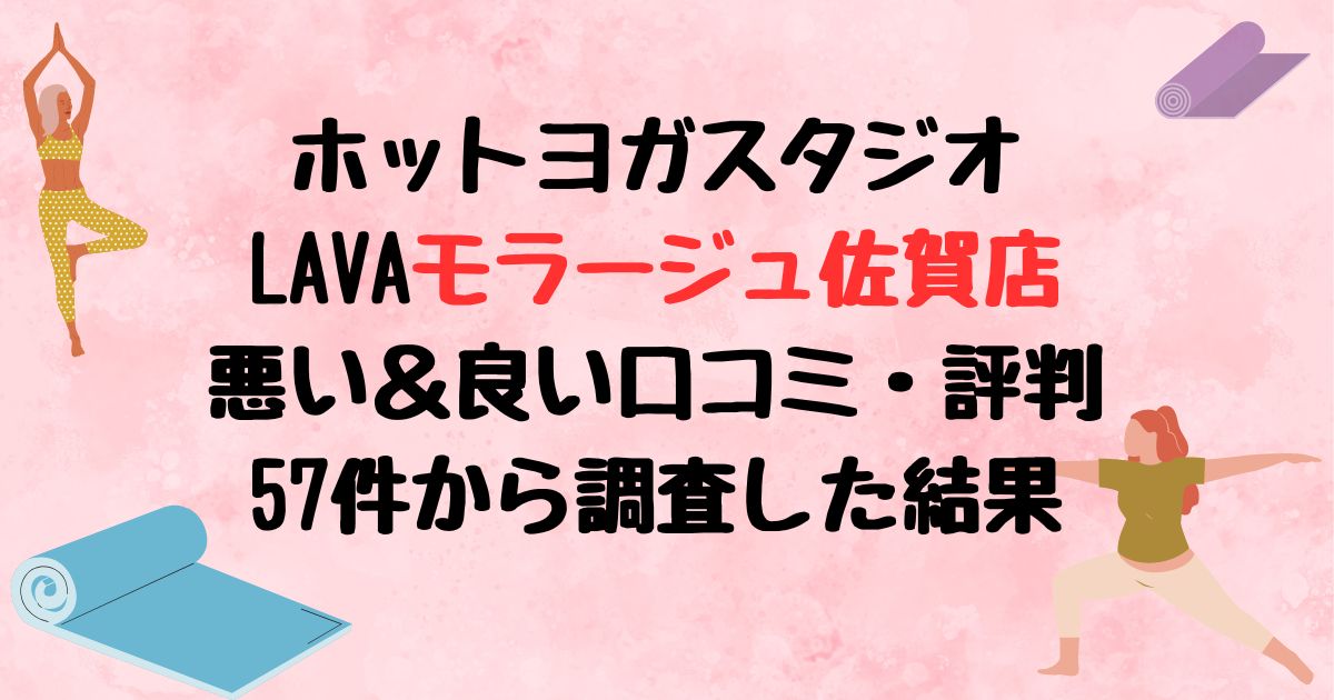 ホットヨガスタジオLAVAモラージュ佐賀店悪い口コミ良い口コミ評判レビュー