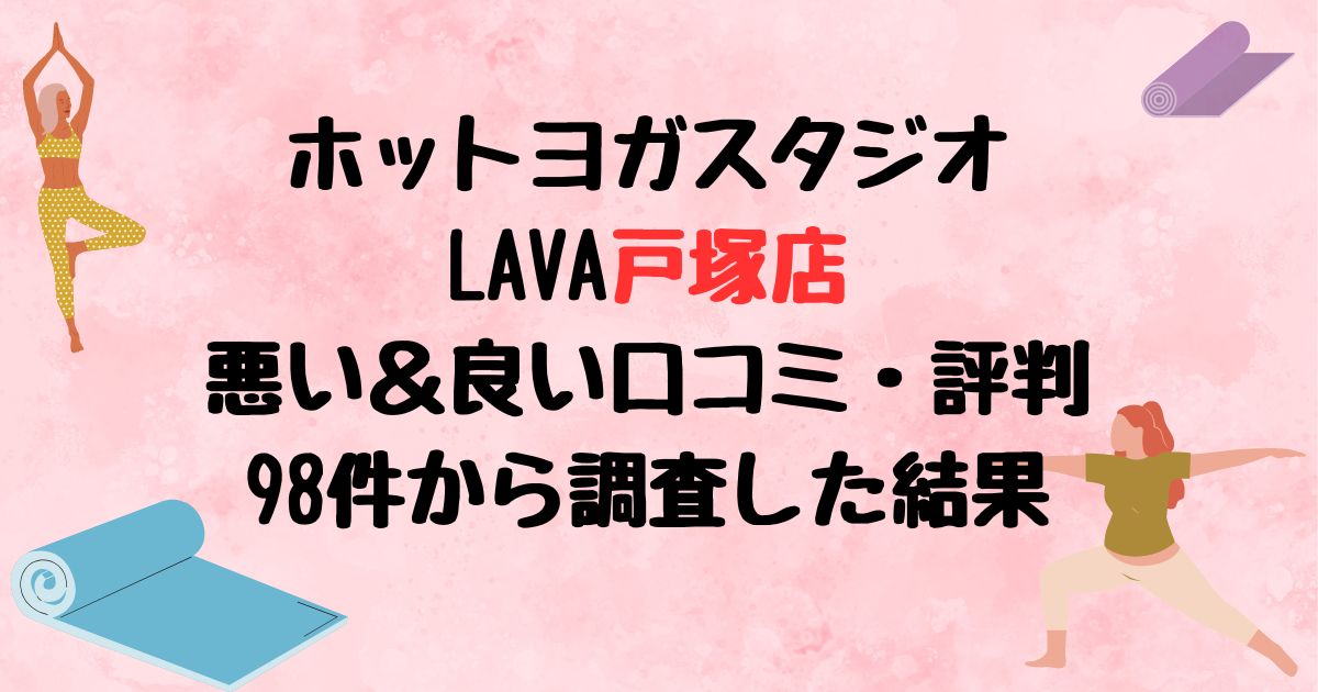 ホットヨガスタジオLAVA戸塚店悪い口コミ良い口コミ評判レビュー