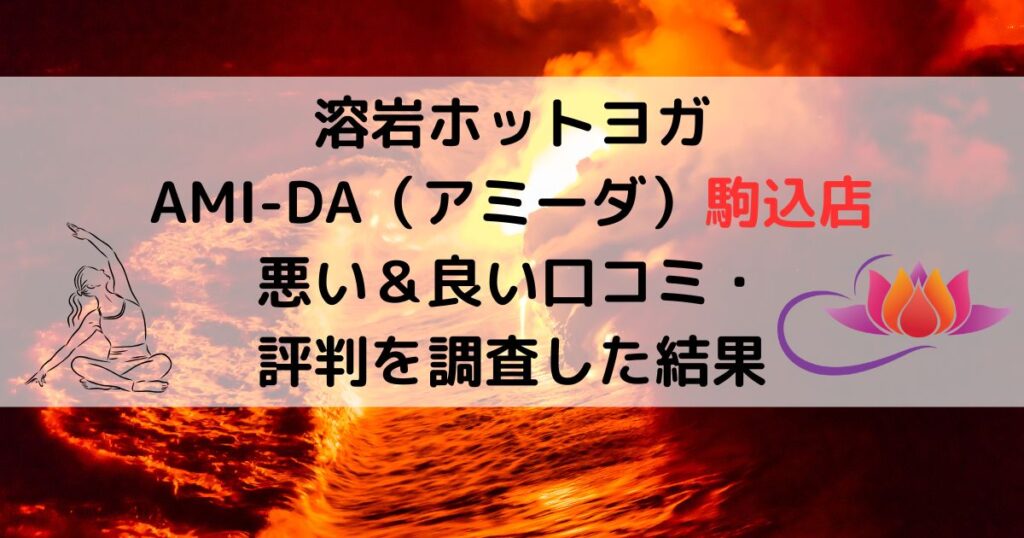 溶岩ホットヨガAMI-DAアミーダ駒込店悪い口コミ良い口コミ評判レビュー