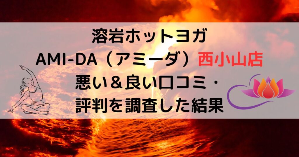 溶岩ホットヨガAMI-DAアミーダ西小山悪い口コミ良い口コミ評判レビュー