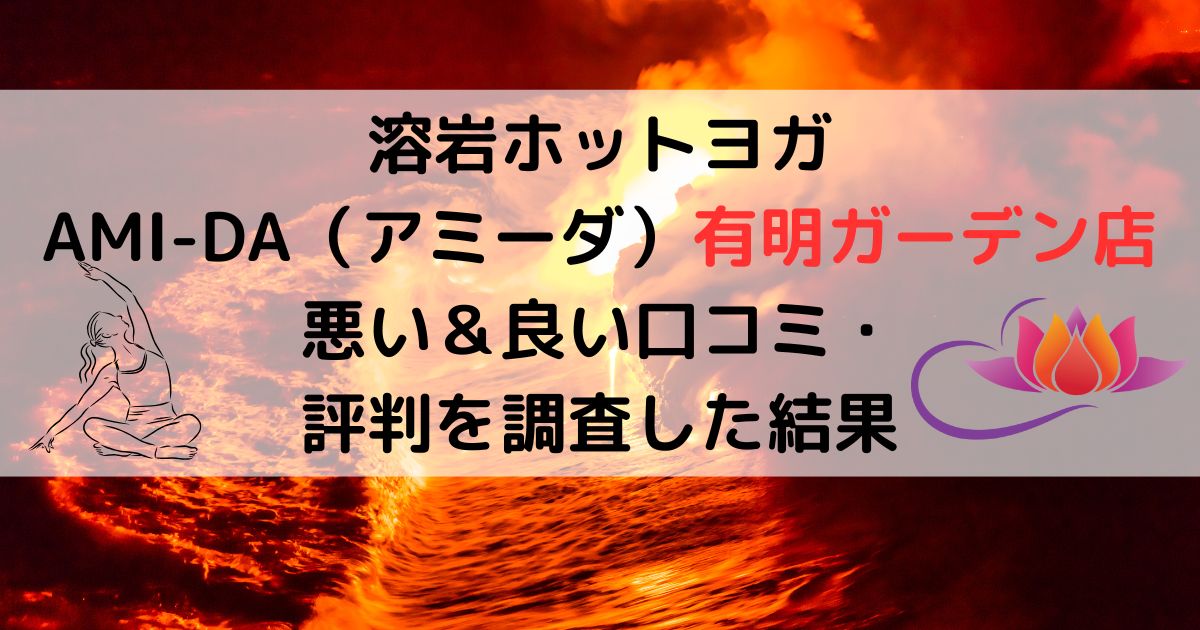 溶岩ホットヨガスタジオAMIIDAアミーダ有明ガーデン店悪い口コミ良い口コミ評判レビュー