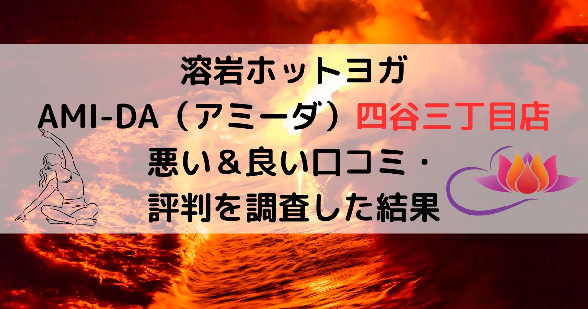 溶岩ホットヨガスタジオAMI-DAアミーダ四谷三丁目店悪い口コミ良い口コミ評判レビュー