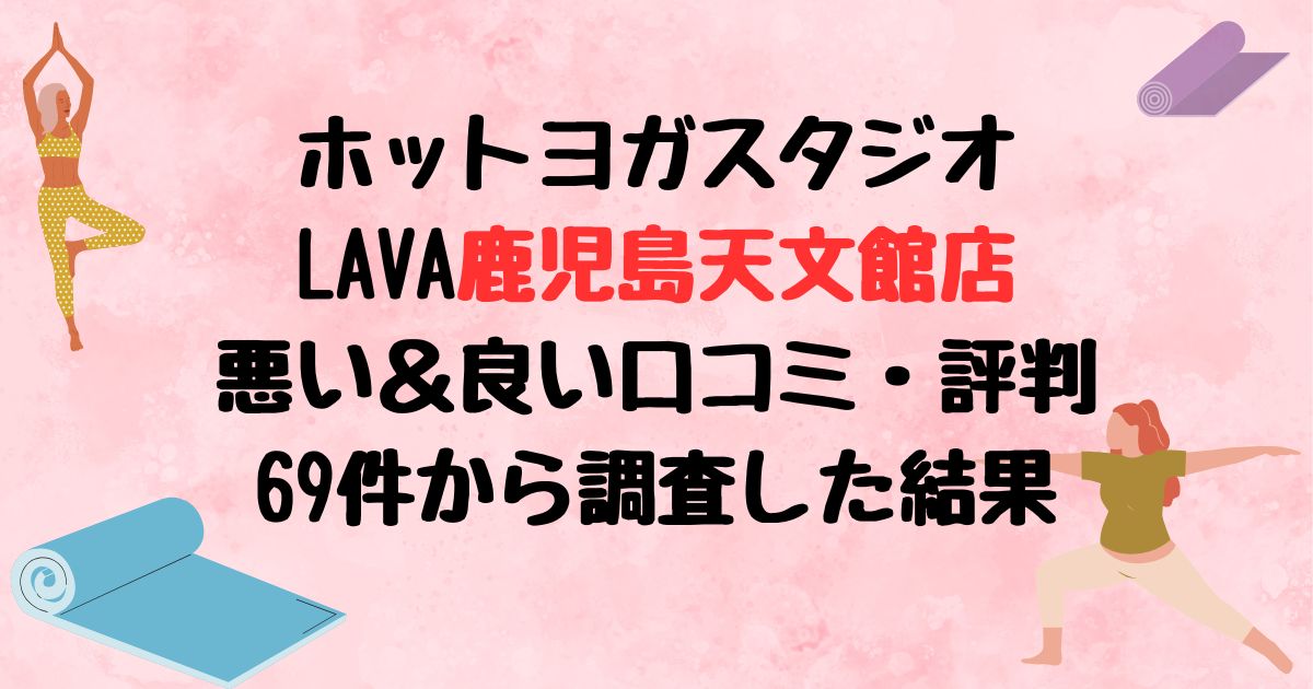 ホットヨガスタジオLAVA鹿児島天文館店悪い口コミ良い口コミ評判レビュー