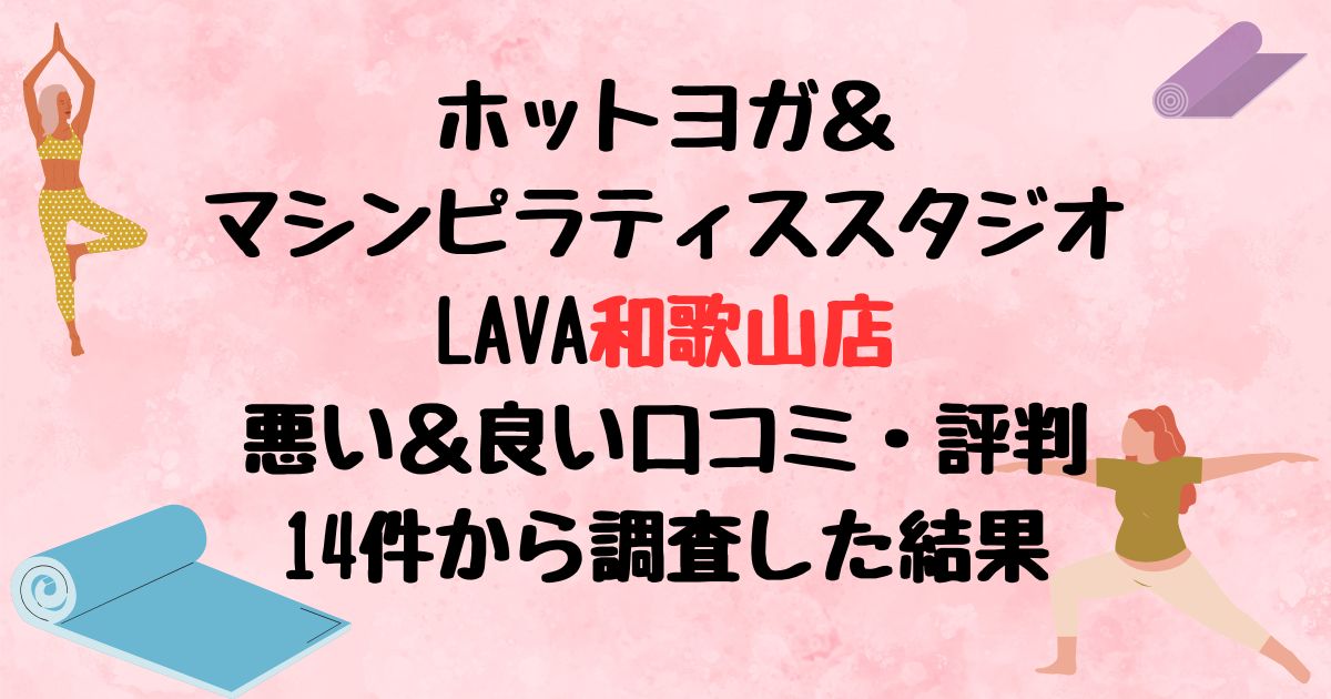 ホットヨガ＆マシンピラティススタジオLAVA和歌山店悪い口コミ良い口コミ評判レビュー