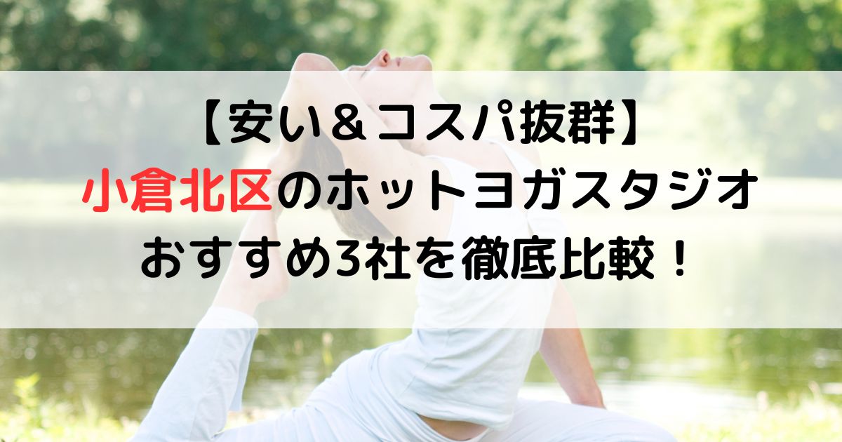 安いコスパ抜群小倉北区ホットヨガスタジオおすすめ3社を徹底比較