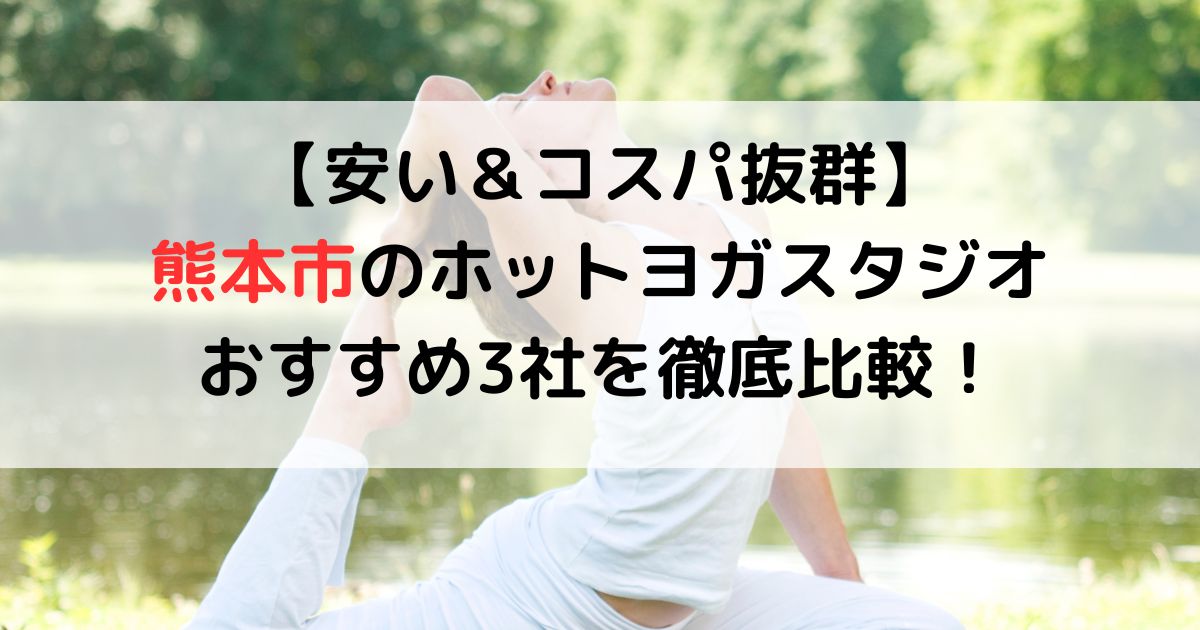 安いコスパ抜群熊本市のホットヨガスタジオおすすめ3社を徹底比較！