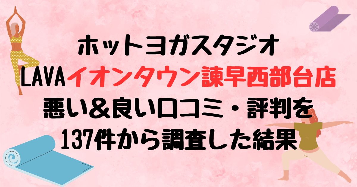 ホットヨガスタジオlavaラバイオンタウン諫早西部台店悪い口コミ良い口コミ評判レビュー