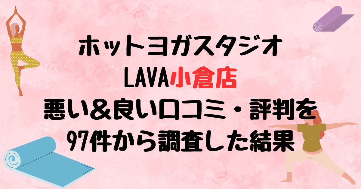 ホットヨガスタジオLAVA小倉店悪い口コミ良い口コミ評判レビュー