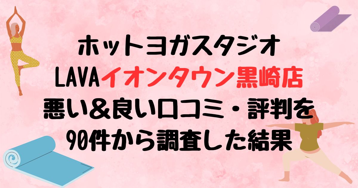 ホットヨガスタジオLAVAイオンタウン黒崎店悪い口コミ良い口コミ評判レビュ