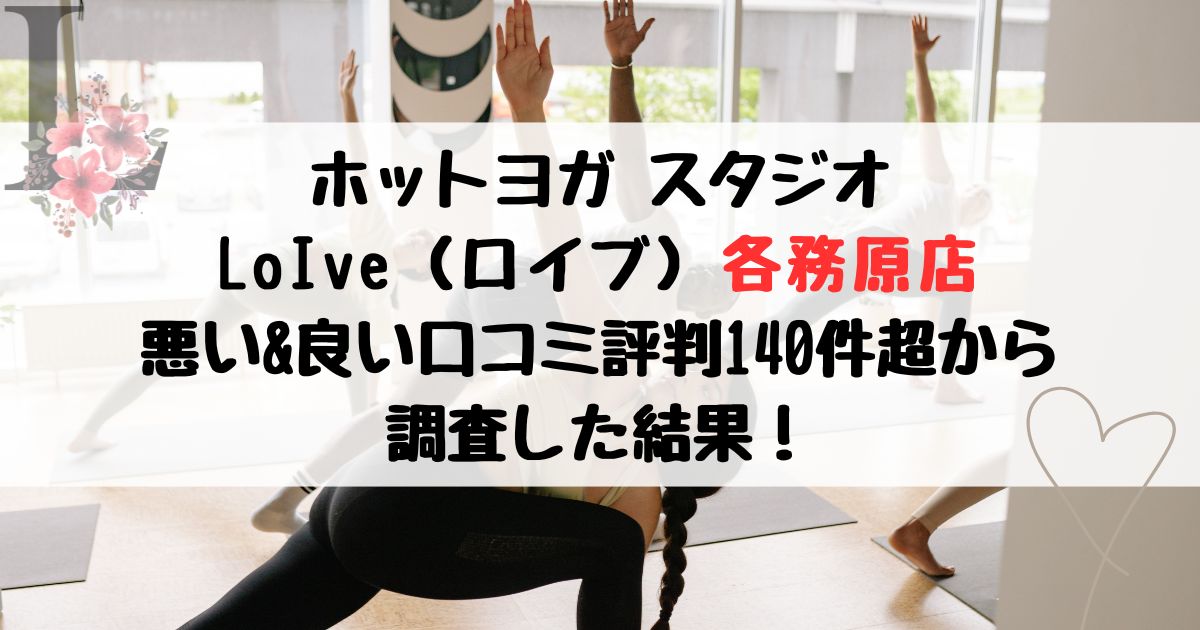 ホットヨガ スタジオ LoIve（ロイブ）各務原店 悪い&良い口コミ評判レビュー140件超から 調査した結果！