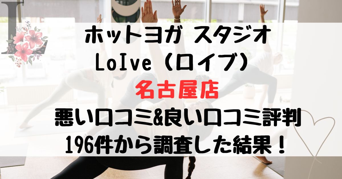 ホットヨガ スタジオ LoIve（ロイブ） 名古屋店 悪い口コミ&良い口コミ評判レビュー 196件から調査した結果！