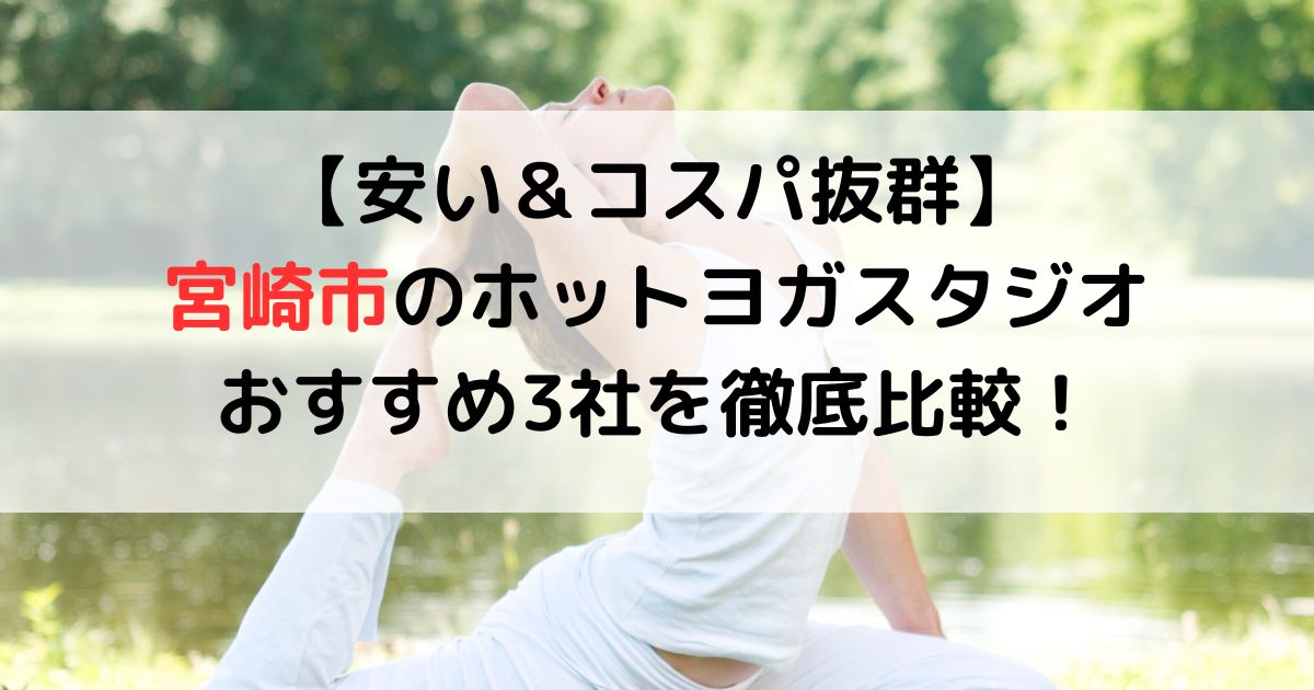 安いコスパ抜群宮崎市のホットヨガスタジオおすすめ3社を徹底比較！