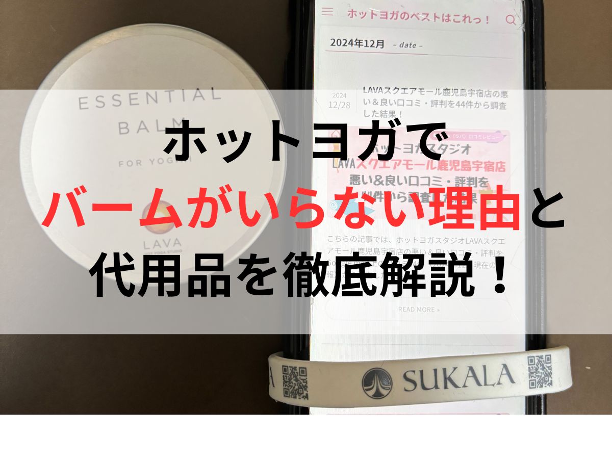 ホットヨガでバームがいらない理由と代用品を徹底解説！