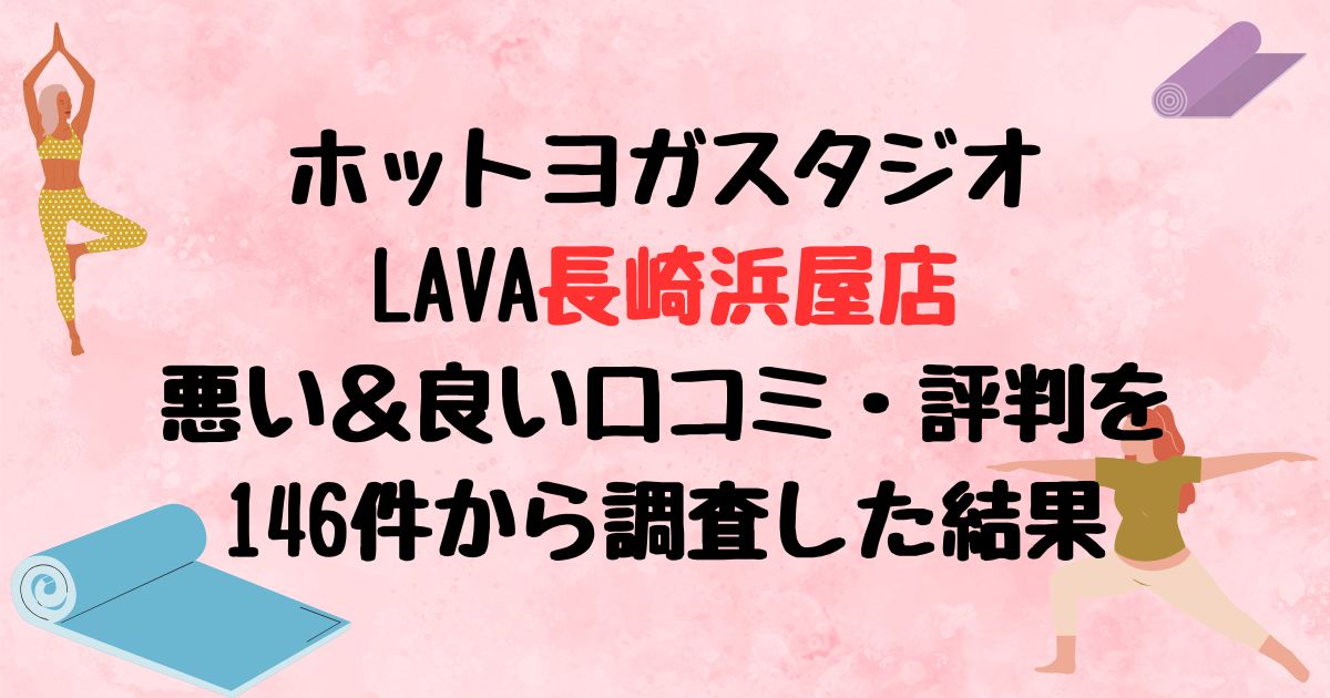 LAVA長崎浜屋店の悪い＆良い口コミ・評判レビューを146件から調査した結果！