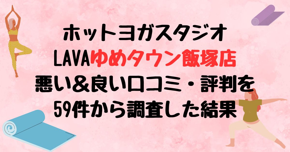 ホットヨガスタジオ LAVAゆめタウン飯塚店悪い＆良い口コミ・評判レビューを59件から調査した結果