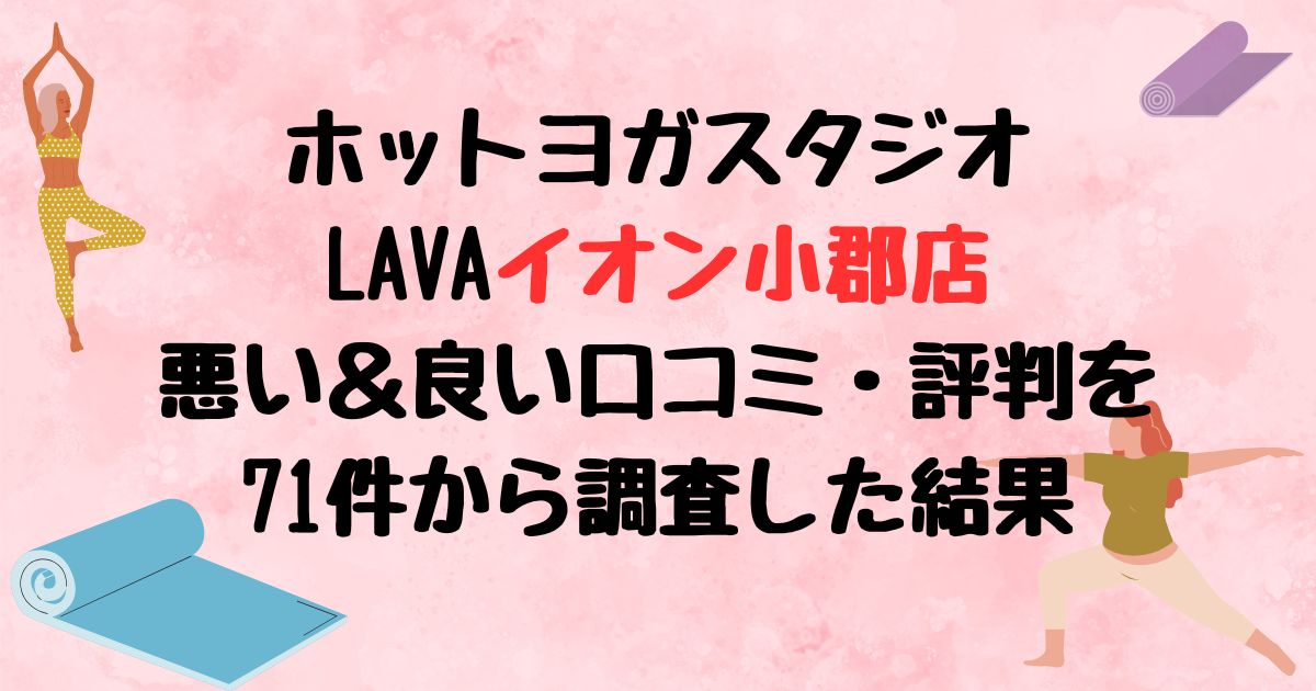 ホットヨガスタジオ LAVAイオン小郡店 悪い＆良い口コミ評判レビューを71件から調査した結果