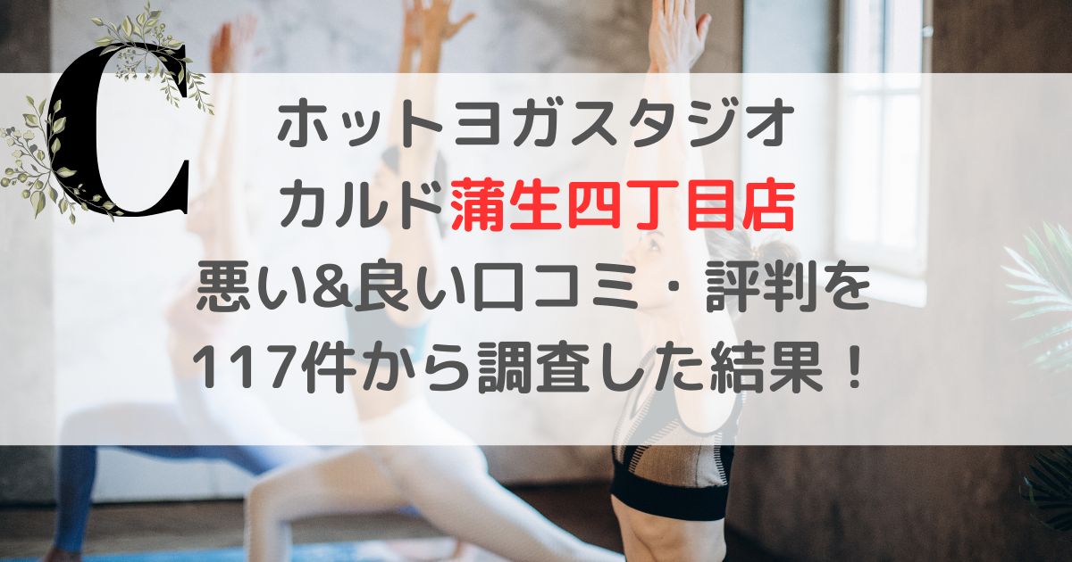 ホットヨガスタジオ CALDOカルド蒲生四丁目店 悪い&良い口コミ・評判レビューを 117件から調査した結果！