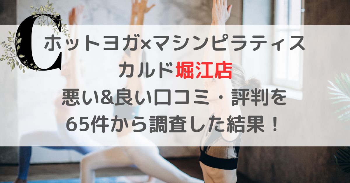 ホットヨガ×マシンピラティスCALDO カルド堀江店 悪い&良い口コミ・評判レビューを 65件から調査した結果！
