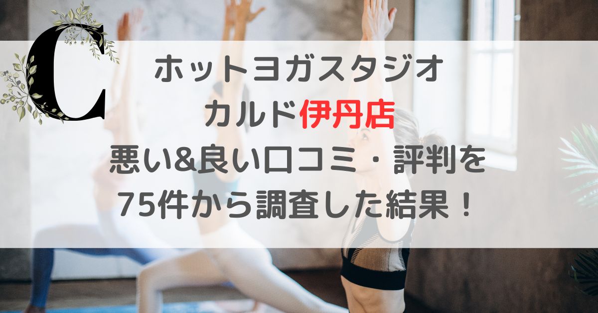 ホットヨガスタジオ CALDOカルド伊丹店 悪い&良い口コミ・評判レビューを 75件から調査した結果！