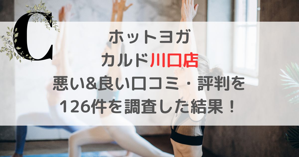 ホットヨガ CALDOカルド川口店 悪い&良い口コミ・評判レビューを 126件を調査した結果！