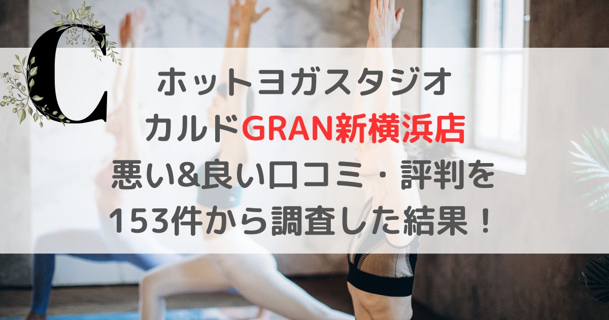 ホットヨガスタジオ カルドGRAN新横浜店 悪い&良い口コミ・評判レビューを 153件から調査した結果!