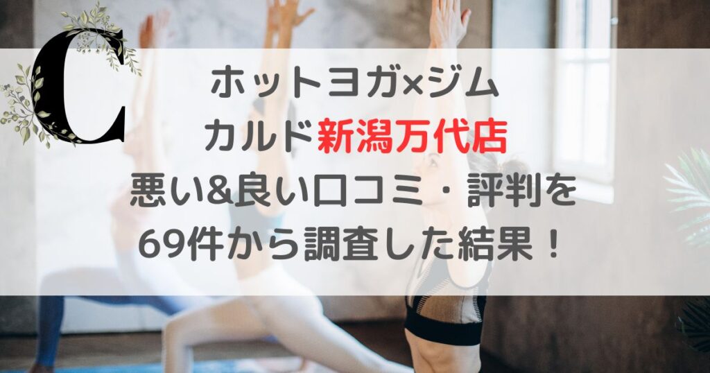 ホットヨガ×ジム CALDOカルド新潟万代店 悪い&良い口コミ・評判レビューを 69件から調査した結果！