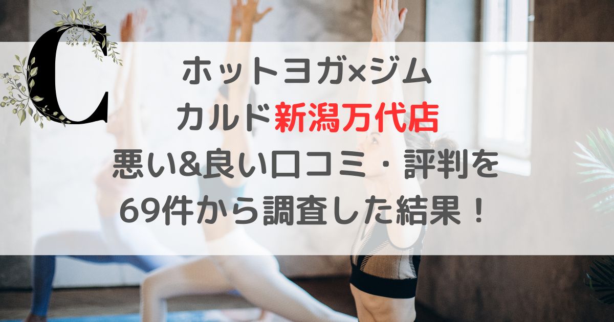 ホットヨガ×ジム CALDOカルド新潟万代店 悪い&良い口コミ・評判レビューを 69件から調査した結果！
