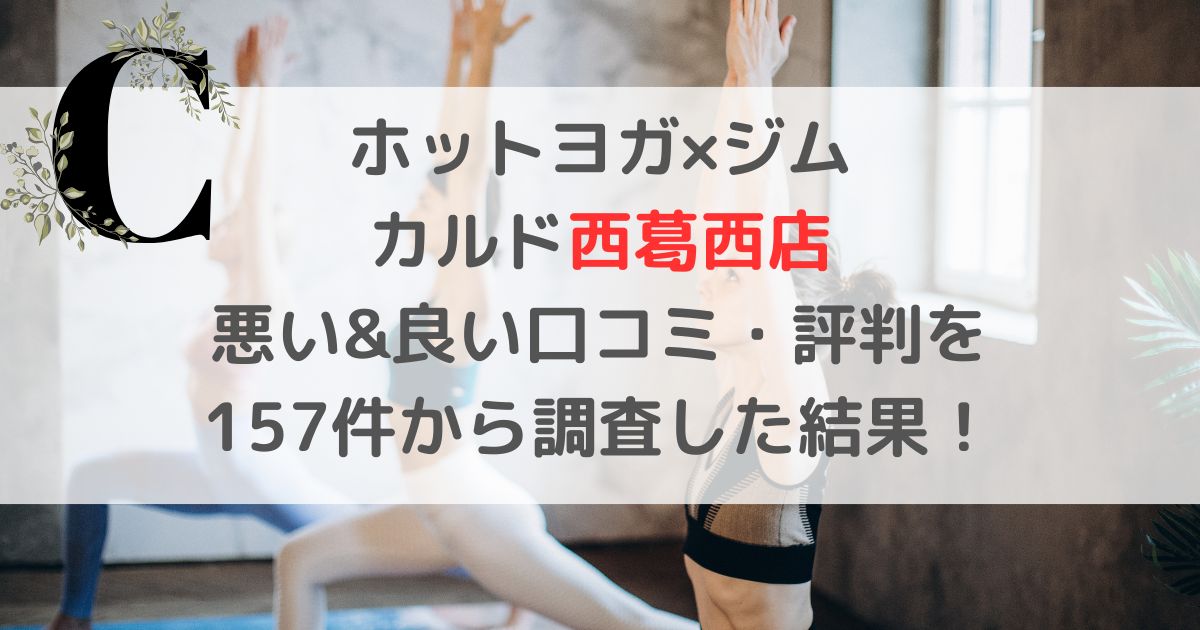 ホットヨガ×ジム CALDOカルド西葛西店 悪い&良い口コミ・評判レビューを 157件から調査した結果！