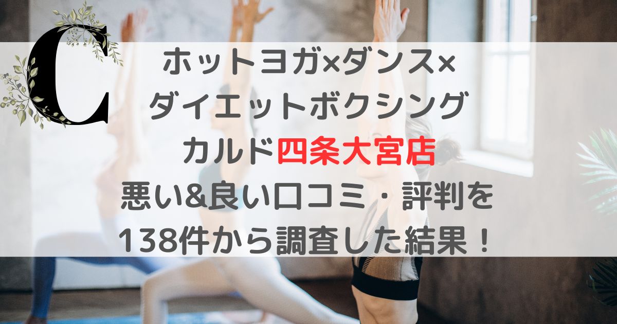 ホットヨガ×ダンス× ダイエットボクシング CALDOカルド四条大宮店 悪い&良い口コミ・評判レビューを 138件から調査した結果！