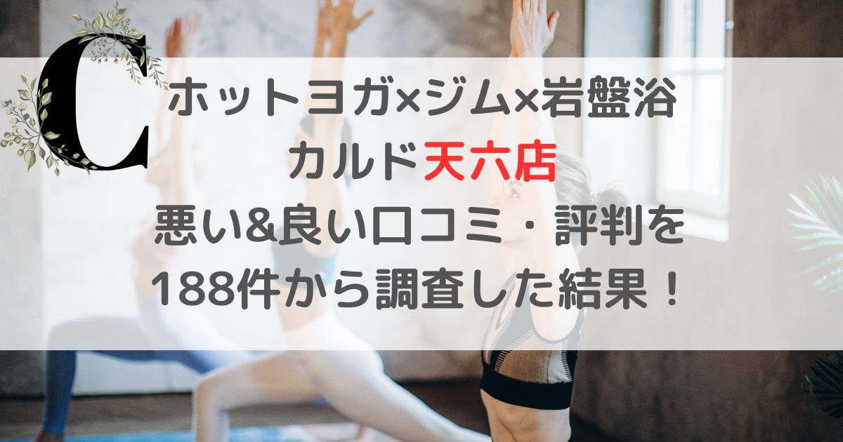 ホットヨガ×ジム×岩盤浴CALDO カルド天六店 悪い&良い口コミ・評判レビューを 188件から調査した結果！