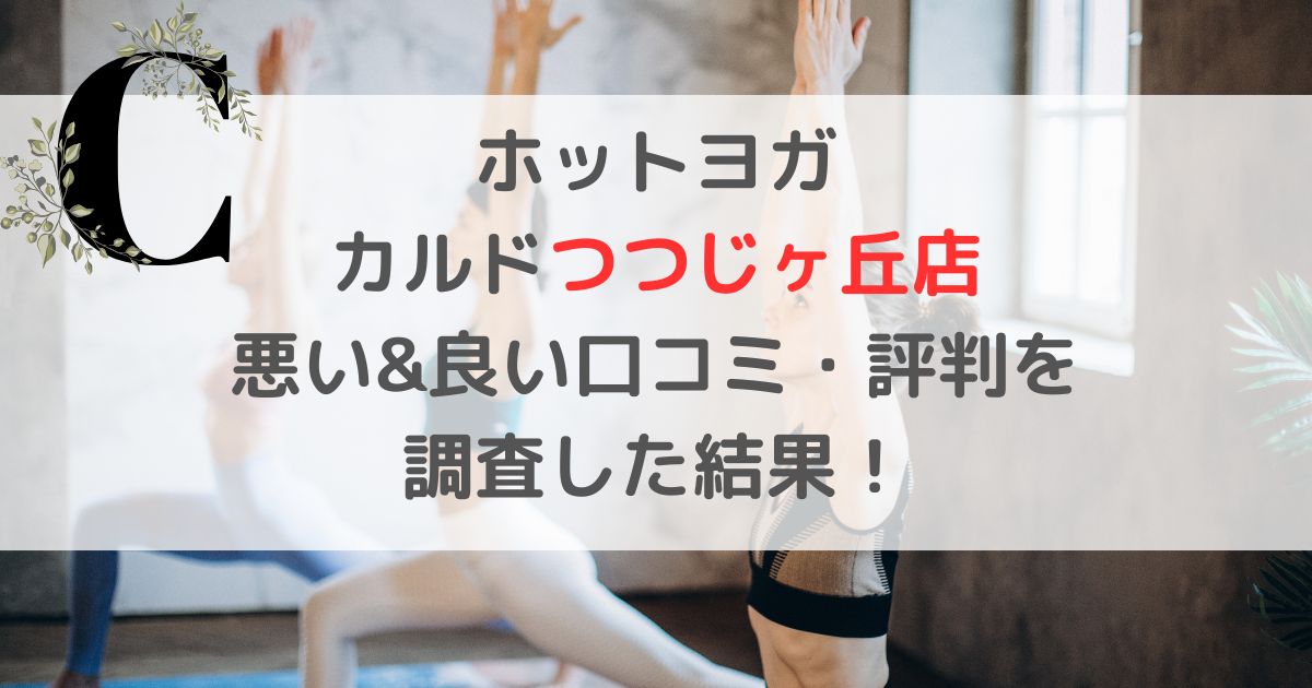 ホットヨガCALDO カルドつつじヶ丘店 悪い&良い口コミ・評判レビューを 調査した結果！