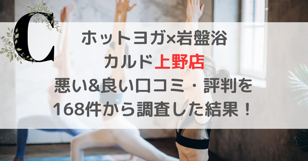 ホットヨガ×岩盤浴 CALDOカルド上野店 悪い&良い口コミ・評判レビューを 168件から調査した結果！