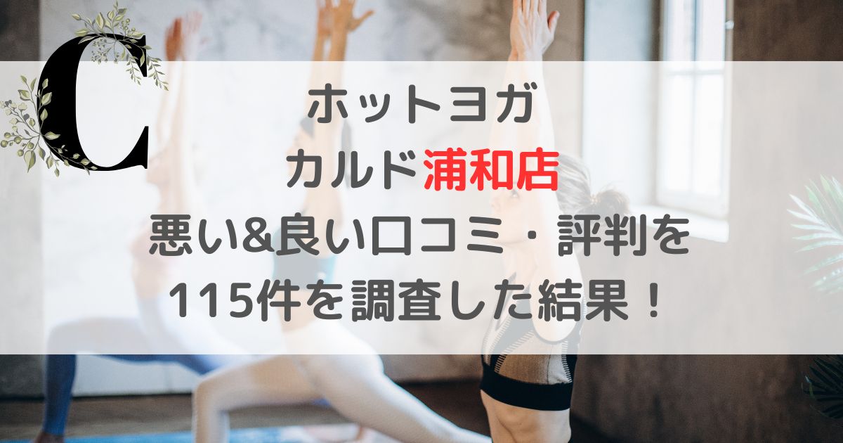 ホットヨガ CALDOカルド浦和店 悪い&良い口コミ・評判レビューを 115件を調査した結果！