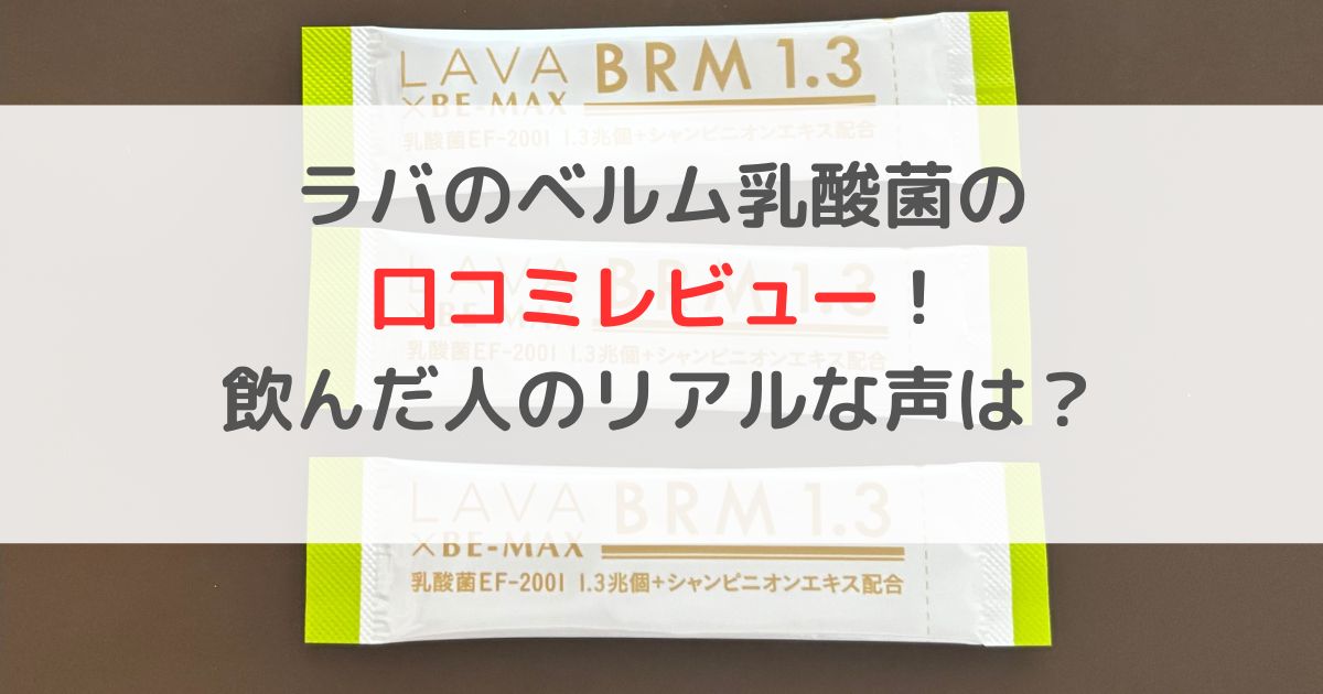 ラバのベルム乳酸菌の口コミレビュー！飲んだ人のリアルな声は？