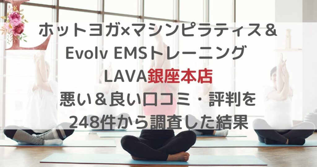 ホットヨガ×マシンピラティス＆ Evolv EMSトレーニング ラバLAVA銀座本店 悪い＆良い口コミ・評判レビューを 248件から調査した結果