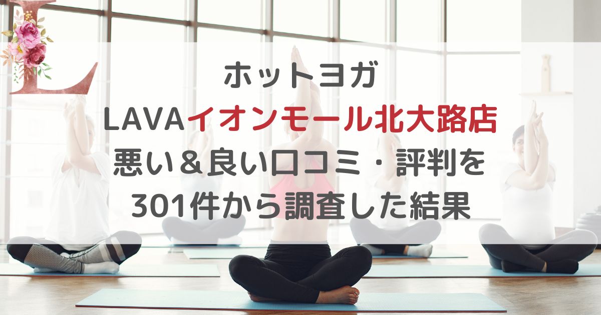 ホットヨガラバ LAVAイオンモール北大路店 悪い＆良い口コミ・評判レビューを 301件から調査した結果