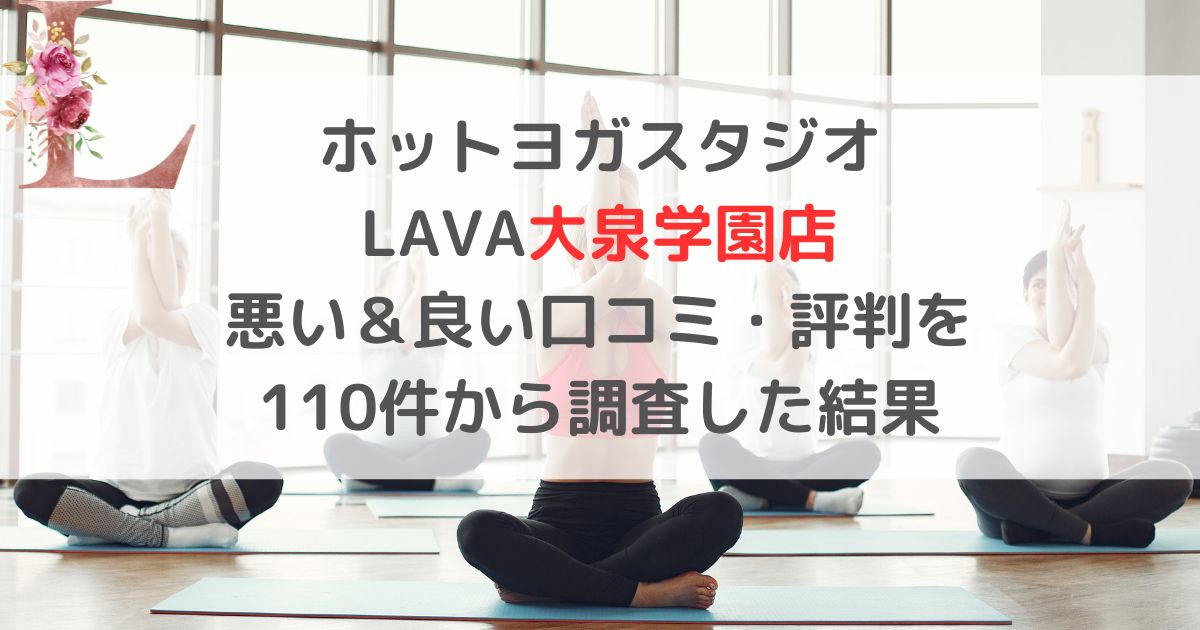 ホットヨガスタジオ LAVAラバ大泉学園店 悪い＆良い口コミ・評判レビューを 110件から調査した結果