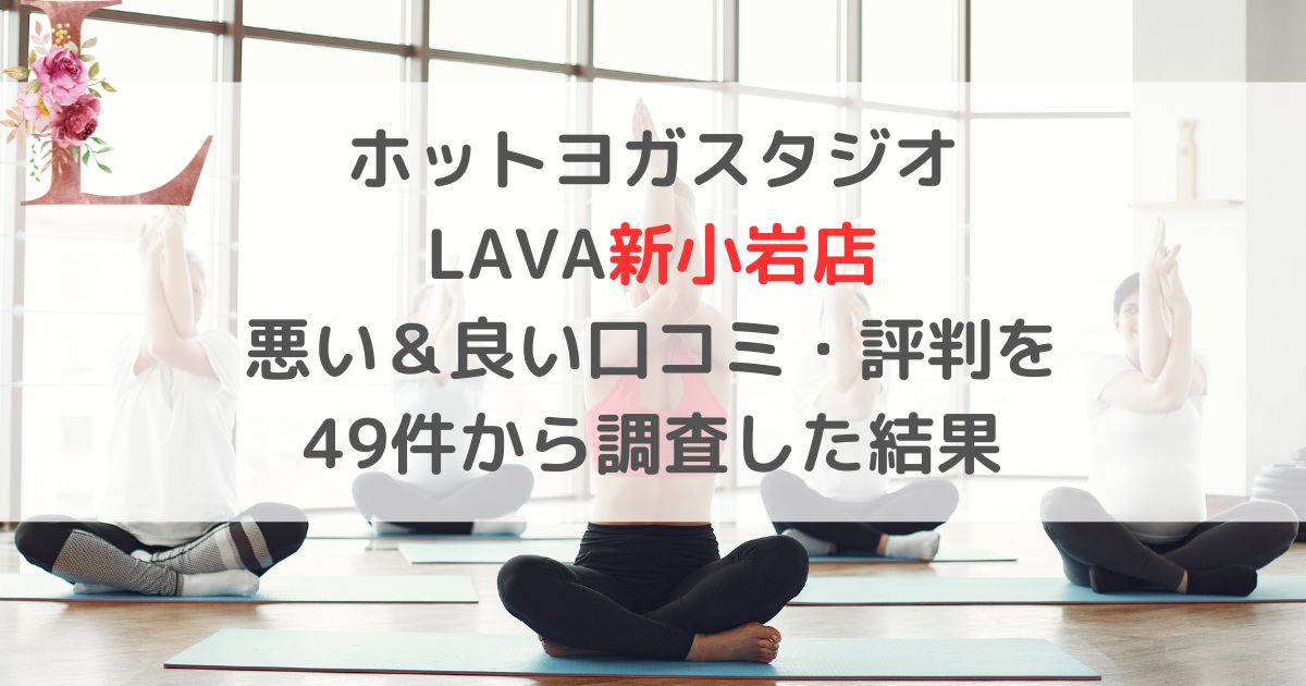 ホットヨガスタジオ LAVAラバ新小岩店 悪い＆良い口コミ・評判レビューを 49件から調査した結果