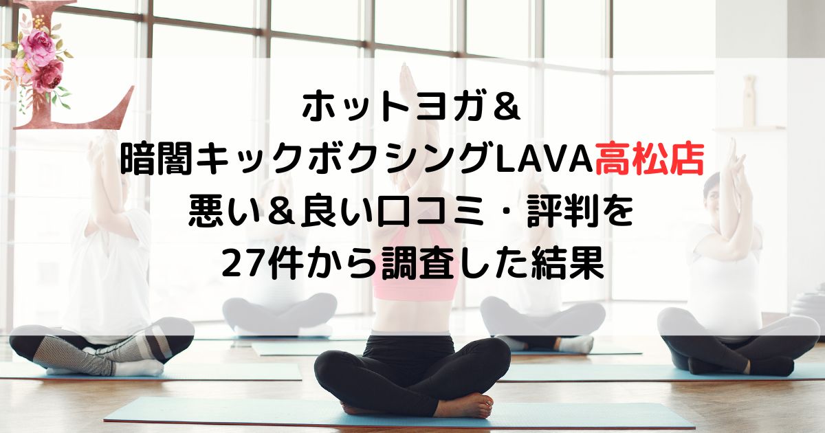 ホットヨガ＆ 暗闇キックボクシングLAVAラバ高松店 悪い＆良い口コミ・評判レビューを 27件から調査した結果