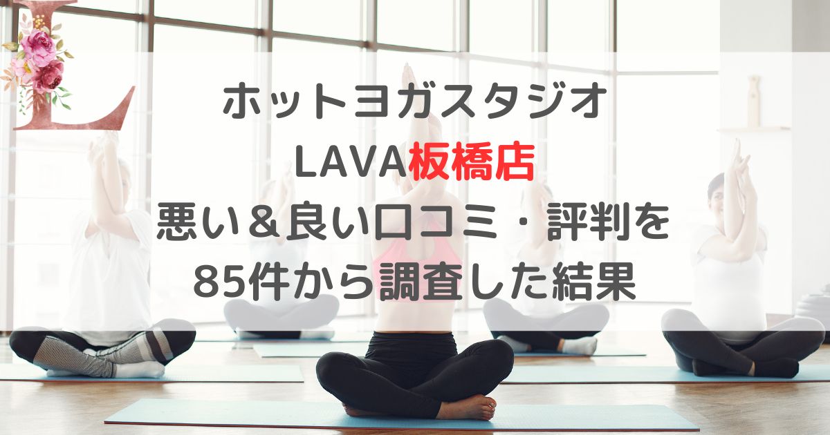 ホットヨガスタジオ LAVAラバ板橋店 悪い＆良い口コミ・評判レビューを 85件から調査した結果