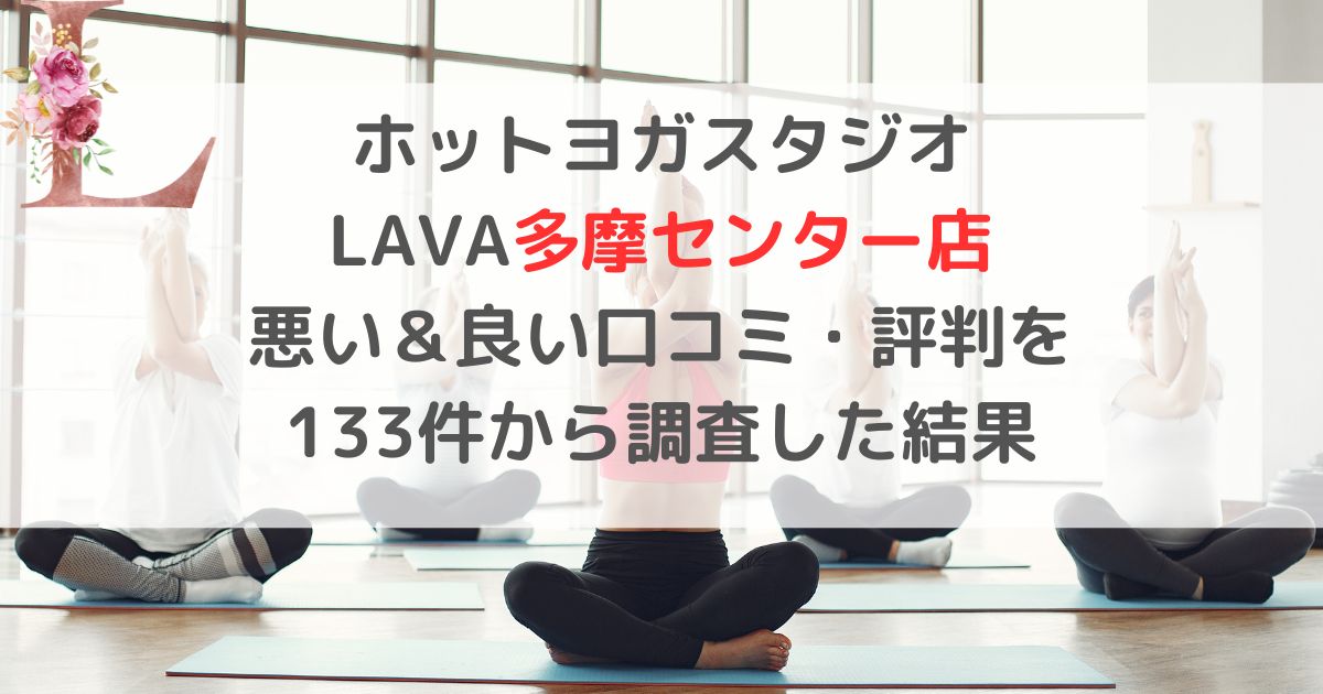ホットヨガスタジオ LAVAラバ多摩センター店 悪い＆良い口コミ・評判レビューを 133件から調査した結果