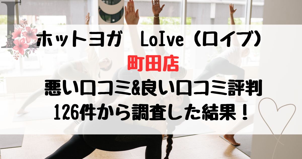 ホットヨガ　LoIve（ロイブ） 町田店 悪い口コミ&良い口コミ評判レビュー 126件から調査した結果！