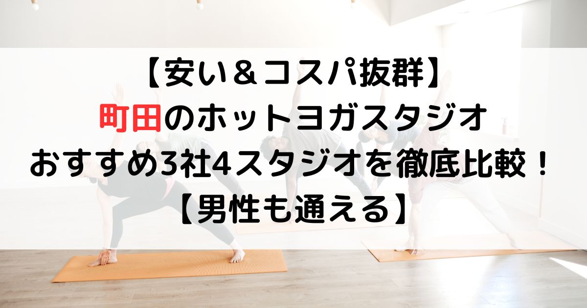 【安い＆コスパ抜群】 町田のホットヨガスタジオおすすめ3社4スタジオを徹底比較！ 【男性も通える】