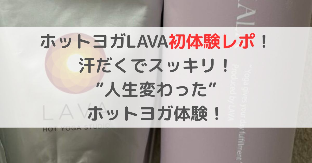 ホットヨガLAVA初体験レポ！汗だくでスッキリ！”人生変わった”ホットヨガ体験！