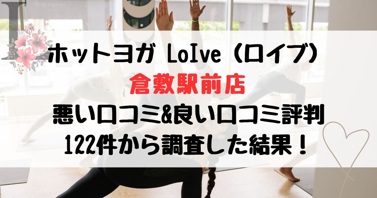 ホットヨガ LOIVE（ロイブ） 倉敷駅前店 悪い口コミ&良い口コミ評判レビュー 122件から調査した結果！