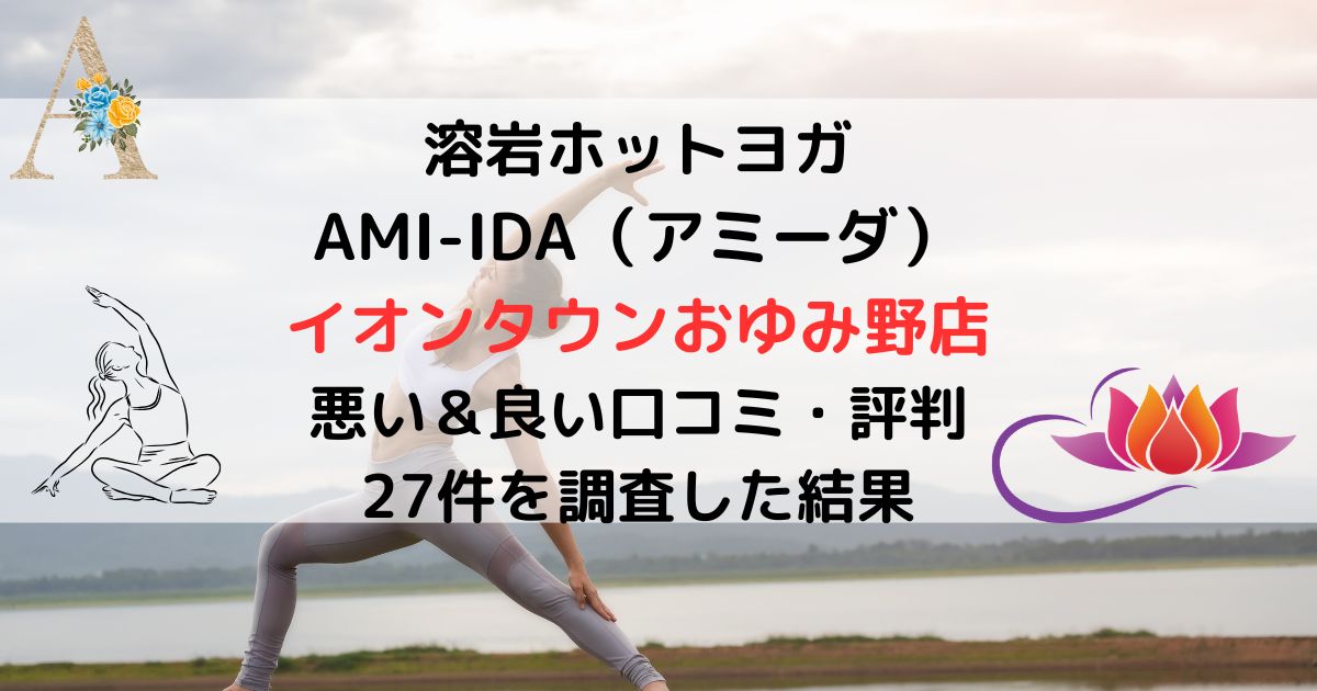 溶岩ホットヨガ AMI-IDA（アミーダ） イオンタウンおゆみ野店悪い＆良い口コミ・評判レビュー 27件を調査した結果