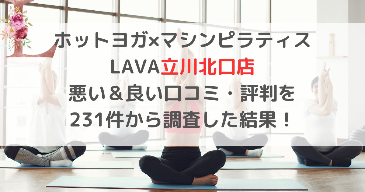 ホットヨガ×マシンピラティス LAVAラバ立川北口店 悪い＆良い口コミ・評判レビューを 231件から調査した結果！